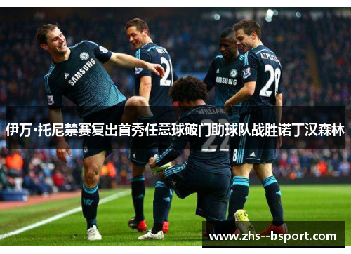 伊万·托尼禁赛复出首秀任意球破门助球队战胜诺丁汉森林 伊万·托尼禁赛复出首秀任意球破门助球队战胜诺丁汉森林