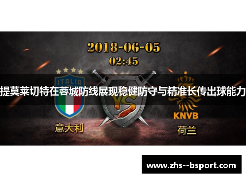 提莫莱切特在蓉城防线展现稳健防守与精准长传出球能力 提莫莱切特在蓉城防线展现稳健防守与精准长传出球能力