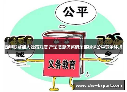 西甲联赛加大处罚力度 严惩恶意欠薪俱乐部确保公平竞争环境