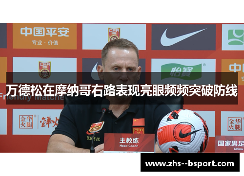 万德松在摩纳哥右路表现亮眼频频突破防线