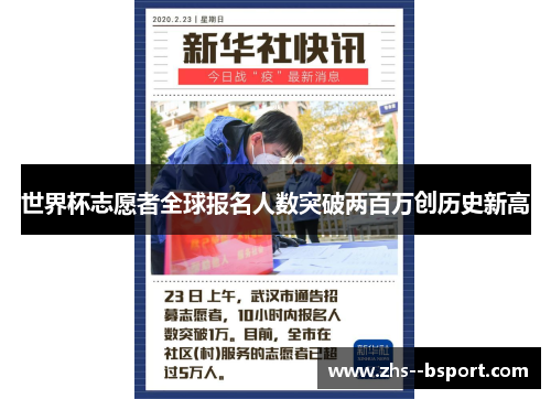 世界杯志愿者全球报名人数突破两百万创历史新高 世界杯志愿者全球报名人数突破两百万创历史新高