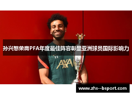 孙兴慜荣膺PFA年度最佳阵容彰显亚洲球员国际影响力