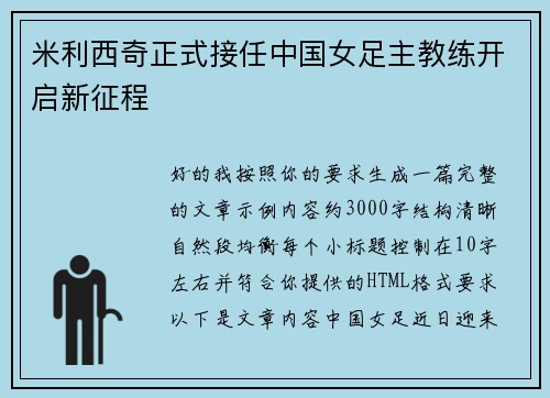 米利西奇正式接任中国女足主教练开启新征程