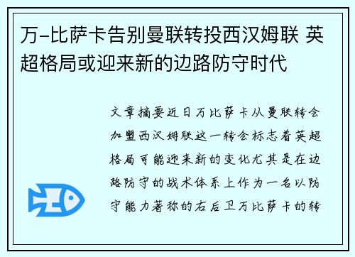万-比萨卡告别曼联转投西汉姆联 英超格局或迎来新的边路防守时代