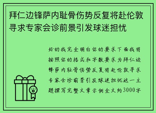 拜仁边锋萨内耻骨伤势反复将赴伦敦寻求专家会诊前景引发球迷担忧