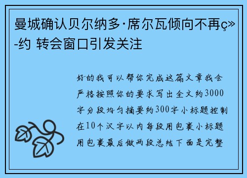曼城确认贝尔纳多·席尔瓦倾向不再续约 转会窗口引发关注