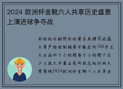 2024 欧洲杯金靴六人共享历史盛景 上演进球争夺战