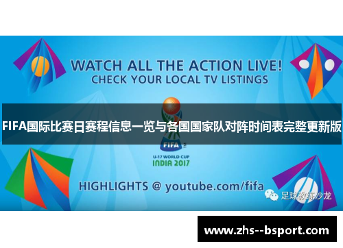 FIFA国际比赛日赛程信息一览与各国国家队对阵时间表完整更新版 FIFA国际比赛日赛程信息一览与各国国家队对阵时间表完整更新版