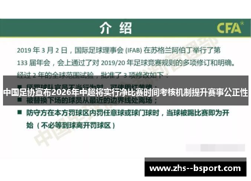 中国足协宣布2026年中超将实行净比赛时间考核机制提升赛事公正性 中国足协宣布2026年中超将实行净比赛时间考核机制提升赛事公正性