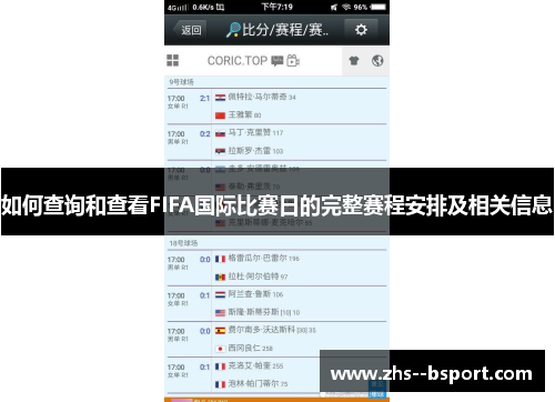 如何查询和查看FIFA国际比赛日的完整赛程安排及相关信息 如何查询和查看FIFA国际比赛日的完整赛程安排及相关信息