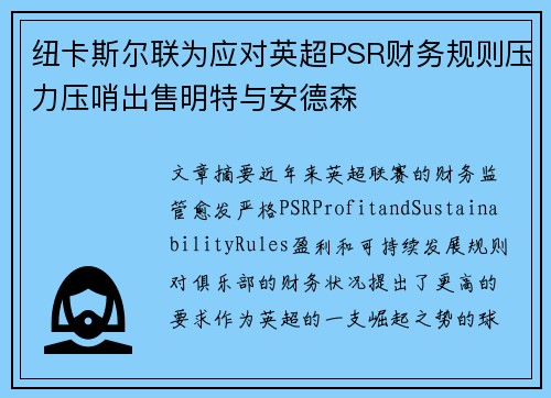 纽卡斯尔联为应对英超PSR财务规则压力压哨出售明特与安德森 纽卡斯尔联为应对英超PSR财务规则压力压哨出售明特与安德森