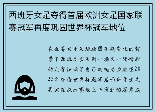 西班牙女足夺得首届欧洲女足国家联赛冠军再度巩固世界杯冠军地位 西班牙女足夺得首届欧洲女足国家联赛冠军再度巩固世界杯冠军地位