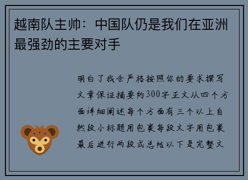 越南队主帅:中国队仍是我们在亚洲最强劲的主要对手 越南队主帅:中国队仍是我们在亚洲最强劲的主要对手