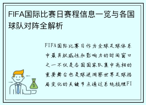 FIFA国际比赛日赛程信息一览与各国球队对阵全解析 FIFA国际比赛日赛程信息一览与各国球队对阵全解析
