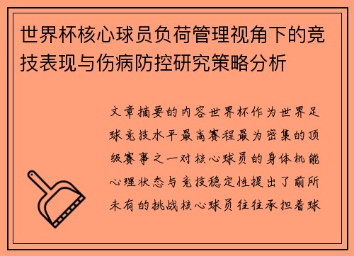 世界杯核心球员负荷管理视角下的竞技表现与伤病防控研究策略分析 世界杯核心球员负荷管理视角下的竞技表现与伤病防控研究策略分析