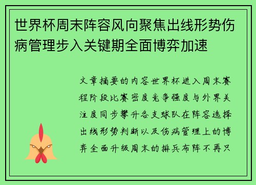 世界杯周末阵容风向聚焦出线形势伤病管理步入关键期全面博弈加速 世界杯周末阵容风向聚焦出线形势伤病管理步入关键期全面博弈加速