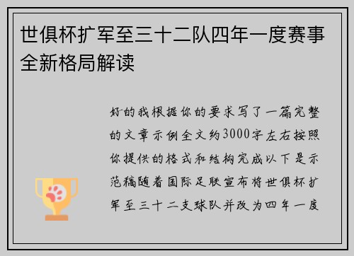 世俱杯扩军至三十二队四年一度赛事全新格局解读 世俱杯扩军至三十二队四年一度赛事全新格局解读