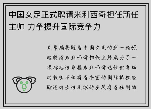 中国女足正式聘请米利西奇担任新任主帅 力争提升国际竞争力