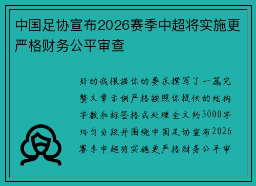 中国足协宣布2026赛季中超将实施更严格财务公平审查