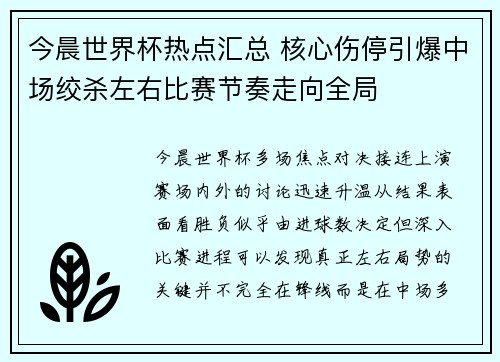 今晨世界杯热点汇总 核心伤停引爆中场绞杀左右比赛节奏走向全局