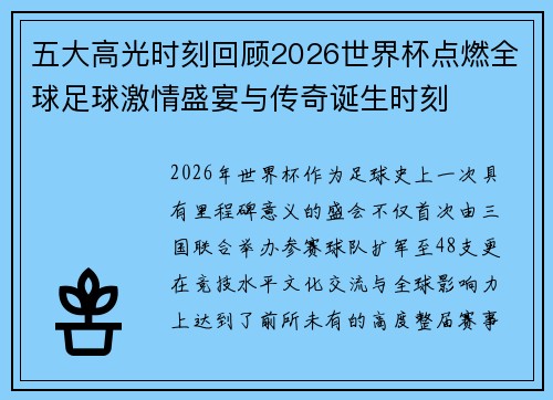 五大高光时刻回顾2026世界杯点燃全球足球激情盛宴与传奇诞生时刻 五大高光时刻回顾2026世界杯点燃全球足球激情盛宴与传奇诞生时刻