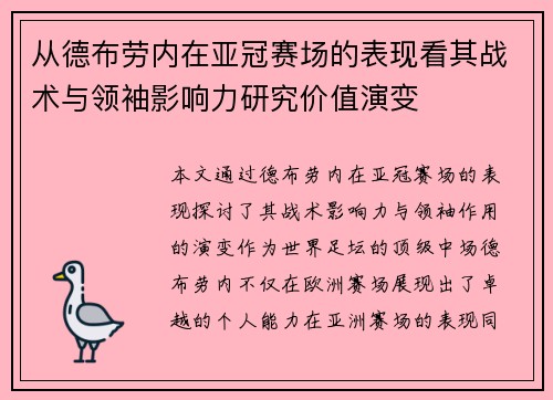 从德布劳内在亚冠赛场的表现看其战术与领袖影响力研究价值演变 从德布劳内在亚冠赛场的表现看其战术与领袖影响力研究价值演变