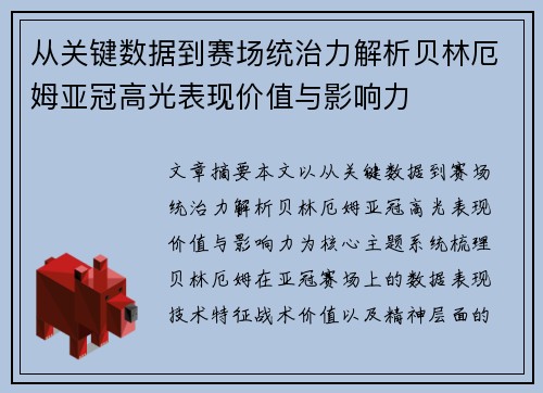 从关键数据到赛场统治力解析贝林厄姆亚冠高光表现价值与影响力 从关键数据到赛场统治力解析贝林厄姆亚冠高光表现价值与影响力