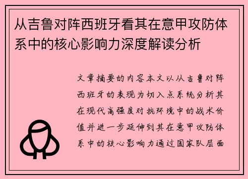 从吉鲁对阵西班牙看其在意甲攻防体系中的核心影响力深度解读分析 从吉鲁对阵西班牙看其在意甲攻防体系中的核心影响力深度解读分析