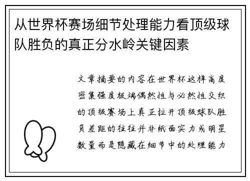 从世界杯赛场细节处理能力看顶级球队胜负的真正分水岭关键因素