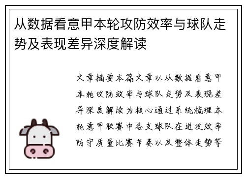 从数据看意甲本轮攻防效率与球队走势及表现差异深度解读 从数据看意甲本轮攻防效率与球队走势及表现差异深度解读