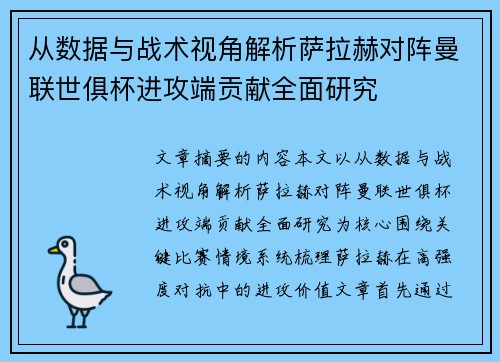 从数据与战术视角解析萨拉赫对阵曼联世俱杯进攻端贡献全面研究 从数据与战术视角解析萨拉赫对阵曼联世俱杯进攻端贡献全面研究