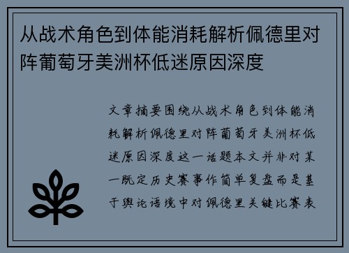 从战术角色到体能消耗解析佩德里对阵葡萄牙美洲杯低迷原因深度 从战术角色到体能消耗解析佩德里对阵葡萄牙美洲杯低迷原因深度