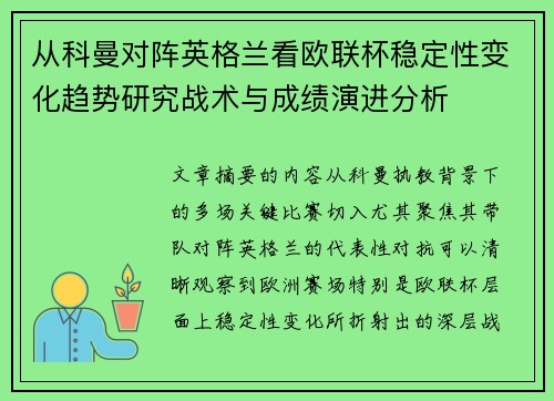 从科曼对阵英格兰看欧联杯稳定性变化趋势研究战术与成绩演进分析 从科曼对阵英格兰看欧联杯稳定性变化趋势研究战术与成绩演进分析