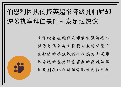 伯恩利固执传控英超惨降级孔帕尼却逆袭执掌拜仁豪门引发足坛热议 伯恩利固执传控英超惨降级孔帕尼却逆袭执掌拜仁豪门引发足坛热议