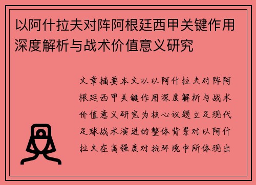 以阿什拉夫对阵阿根廷西甲关键作用深度解析与战术价值意义研究 以阿什拉夫对阵阿根廷西甲关键作用深度解析与战术价值意义研究