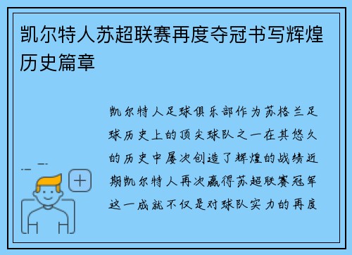 凯尔特人苏超联赛再度夺冠书写辉煌历史篇章 凯尔特人苏超联赛再度夺冠书写辉煌历史篇章