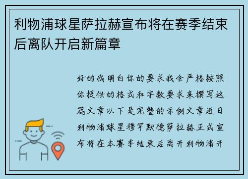 利物浦球星萨拉赫宣布将在赛季结束后离队开启新篇章