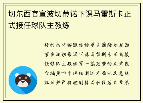 切尔西官宣波切蒂诺下课马雷斯卡正式接任球队主教练 切尔西官宣波切蒂诺下课马雷斯卡正式接任球队主教练