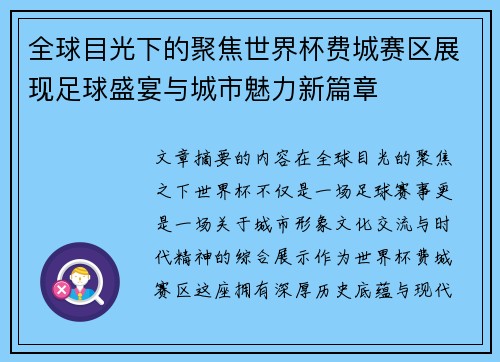 全球目光下的聚焦世界杯费城赛区展现足球盛宴与城市魅力新篇章 全球目光下的聚焦世界杯费城赛区展现足球盛宴与城市魅力新篇章