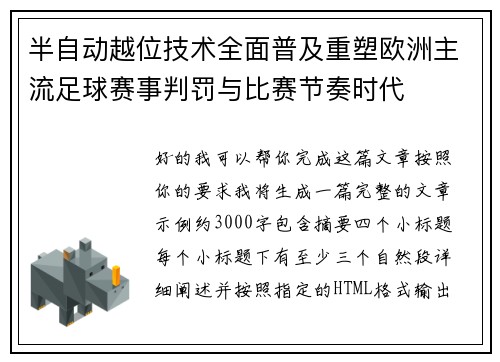 半自动越位技术全面普及重塑欧洲主流足球赛事判罚与比赛节奏时代