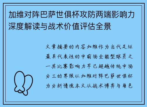 加维对阵巴萨世俱杯攻防两端影响力深度解读与战术价值评估全景 加维对阵巴萨世俱杯攻防两端影响力深度解读与战术价值评估全景
