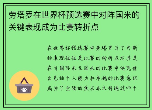 劳塔罗在世界杯预选赛中对阵国米的关键表现成为比赛转折点 劳塔罗在世界杯预选赛中对阵国米的关键表现成为比赛转折点