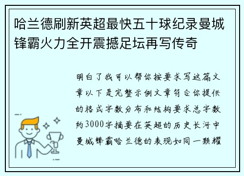 哈兰德刷新英超最快五十球纪录曼城锋霸火力全开震撼足坛再写传奇 哈兰德刷新英超最快五十球纪录曼城锋霸火力全开震撼足坛再写传奇