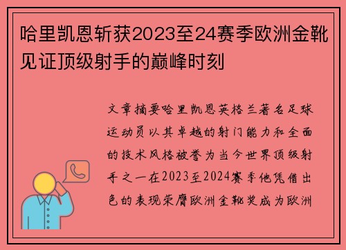 哈里凯恩斩获2023至24赛季欧洲金靴见证顶级射手的巅峰时刻