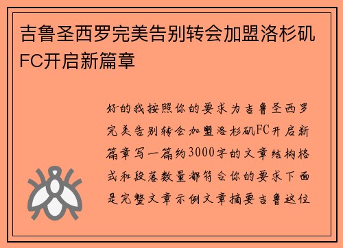 吉鲁圣西罗完美告别转会加盟洛杉矶FC开启新篇章 吉鲁圣西罗完美告别转会加盟洛杉矶FC开启新篇章