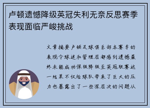 卢顿遗憾降级英冠失利无奈反思赛季表现面临严峻挑战 卢顿遗憾降级英冠失利无奈反思赛季表现面临严峻挑战