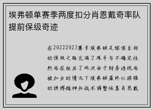 埃弗顿单赛季两度扣分肖恩戴奇率队提前保级奇迹