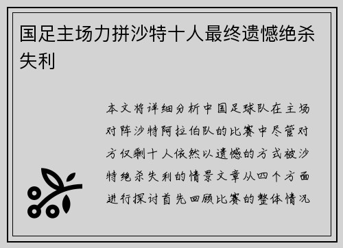 国足主场力拼沙特十人最终遗憾绝杀失利