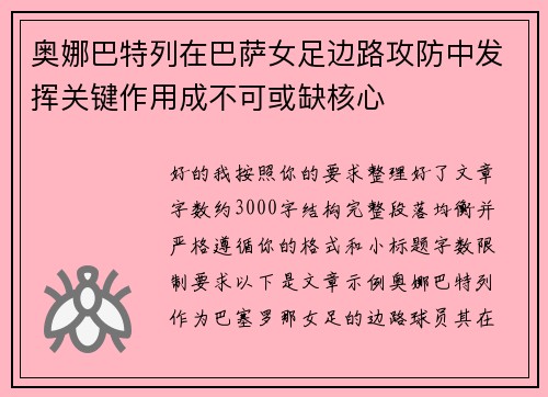 奥娜巴特列在巴萨女足边路攻防中发挥关键作用成不可或缺核心 奥娜巴特列在巴萨女足边路攻防中发挥关键作用成不可或缺核心