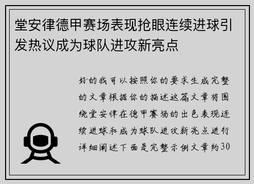堂安律德甲赛场表现抢眼连续进球引发热议成为球队进攻新亮点 堂安律德甲赛场表现抢眼连续进球引发热议成为球队进攻新亮点